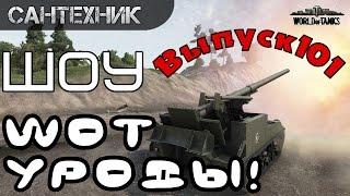 WoT уроды Выпуск #101 ~World of Tanks (wot)