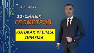 11-сынып.Геометрия.5-6-сабақтар.Рахимов Нуркен Темірбекұлы