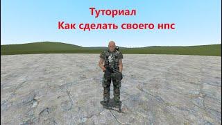 Туториал как сделать своего нпс и как опубликовать аддон.