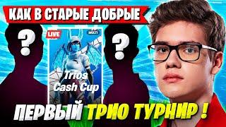 TOOSE ИГРАЕТ ПЕРВЫЙ ТРИО КЭШ КАП СЕЗОНА В ФОРТНАЙТ! ТУЗ, SP1AASH, ELTENSY FORTNITE TRIO CASH CUP