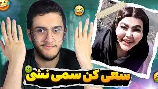 بدترین سم های اینستاگرام  سعی کن سمی نشی | Iranize Version