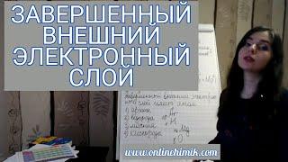 Завершенный внешний электронный слой | Энергетический уровень | Строение атома | ХИМИЯ ЕГЭ ОГЭ ВПР