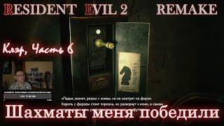 Прохождение Resident Evil 2 Remake. Сюжетка за Клэр, часть 6. Шахматы меня победили.