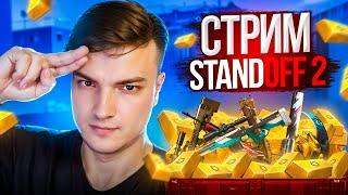 Чилловый стрим Standoff 2 | Розыгрыши промокодов | Играем дуэли, ММ, миксы с подписчиками