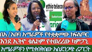 በአዲስ አበባ አማራዎች የተቋቋመው ክፍለ ጦር/ እንደ ኢትዮ ቴሌኮም በተረኞች የተወረረው ሳፋሪኮም/ የተኙ አማራዎችን የሚቀሰቅሰው አስደንጋጭ ሪፖርት