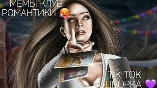 КЛУБ РОМАНТИКИ TIK TOK|ПОДБОРКА МЕМОВ КЛУБ РОМАНТИКИ|СЕКРЕТ НЕБЕС|ДРАКУЛА ИСТОРИЯ ЛЮБВИ