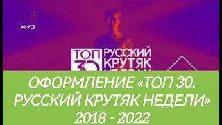 Оформление «Топ 30. русский крутяк недели» (2018 - 2022)