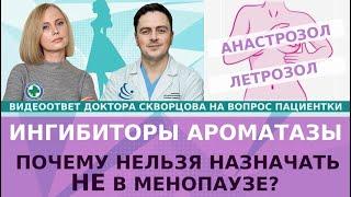 ИНГИБИТОРЫ АРОМАТАЗЫ: почему нельзя назначать НЕ в менопаузе?