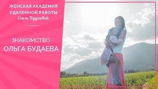 Знакомство -  Ольга Будаева