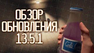 ПОЛУНОЧНЫЙ ОБЗОР ОБНОВЛЕНИЯ 13.5.1 | ▷ SCP: Secret Laboratory