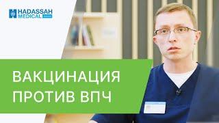  Как делают прививку от ВПЧ и почему это так необходимо? ВПЧ прививка как делают. Hadassah. 12+