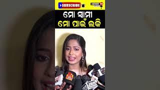 ମୋ ସ୍ବାମୀ ମୋ ପାଇଁ ଲକି #shorts #reels #viralvideos #news