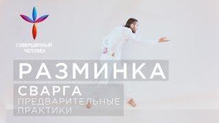 РАЗМИНКА от Дмитрия Лапшинова