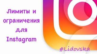 Лимиты и ограничения для Instagram