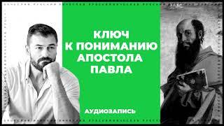 Ключ к пониманию апостола Павла | Вячеслав Рубский | 2016