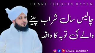 Chalis Sal Sarab Peene Wale Ki Sachi Tauba Ka Waqia | Peer Ajmal Raza Qadri Bayan | Owais Production