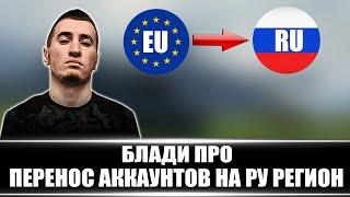 БЛАДИ ПРО ПЕРЕНОС АККАУНТОВ С EU СЕРВЕРА НА RU