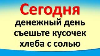 Сегодня 23 ноября денежный день, съешьте кусочек хлеба с солью и скажите магические слова