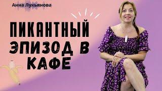 Пикантный эпизод в кафе / Анна Лукьянова