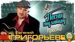 ЕВГЕНИЙ ГРИГОРЬЕВ  ЖЕКА  ПРОСТО  ПЕСНИ ПОД ГИТАРУ  ZHEKA  SIMPLE  SONGS TO THE GUITAR 