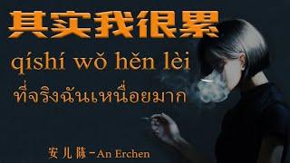 【เพลงจีนแปลไทย-Pinyin】其实我很累(เวอร์ชันเศร้า) ที่จริงฉันเหนื่อยมาก-安儿陈