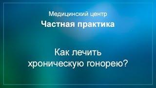 Лечение хронической гонореи