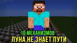 ЛУНА НЕ ЗНАЕТ ПУТИ | 10 МЕХАНИЗМОВ ИЗ НОТНЫХ БЛОКОВ | MINECRAFT МУЗЫКА | Тайпан & Agunda