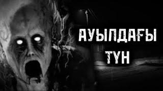 АУЫЛДАҒЫ ТҮН! ҚОРҚЫНЫШТЫ ОҚИҒАЛАР