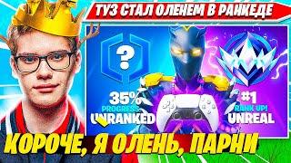 TOOSE СТАЛ ОЛЕНЕМ В ФОРТНАЙТ. ТУЗ СОШЕЛ С УМА И ПРИТВОРЯЕТСЯ ОЛЕНЕМ В SOLO RANKED FORTNITE PRO PLAYS