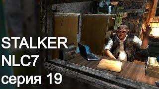 STALKER NLC7. Серия 19. Дело от Сидоровича.