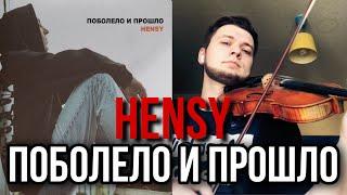 HENSY - поболело и прошло (кавер на скрипке) - Денис Ковжун