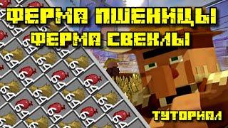 ФЕРМА ПШЕНИЦЫ И СВЕКЛЫ В МАЙНКРАФТ 1.14 - 1.21.1