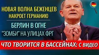 БЕРЛИН В ОГНЕ, ЗОМБИ в ФРГ, ЧТО ТВОРИТСЯ В БАССЕЙНАХ, Вагенкнехт опозорила Бербок