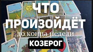 КОЗЕРОГ Таро прогноз на неделю (9-15 декабря 2024). Расклад от ТАТЬЯНЫ КЛЕВЕР