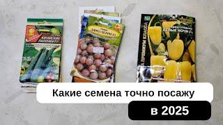 Что посадить в 2025. Семена, которые точно повторю.