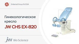 Гинекологическое кресло JW CHS EX-820