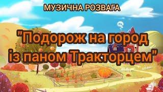 Музична розвага "Подорож на город із паном Тракторцем". Музичні керівники: Деркач О.В., Ільїна Л.В.