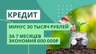 Сегодня частичное погашение  кредита 30 000₽. С марта погасила 430 000₽ и сэкономила на % 170 000₽