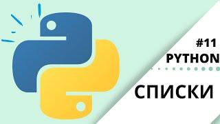 Списки, работа со списками | Python