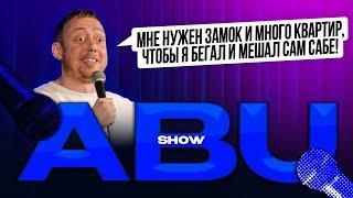 ABUSHOW /МНЕ НУЖЕН ЗАМОК И МНОГО КВАРТИР ЧТОБЫ Я БЕГАЛ И МЕШАЛ САМ САБЕ