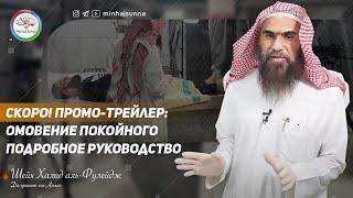 Скоро! Промо-трейлер: Омовение покойного - подробное пошаговое руководство от шейха.