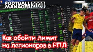 Как обойти лимит на легионеров в РПЛ  Football Manager 2020