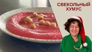 Как Приготовить СВЕКОЛЬНЫЙ ХУМУС: Легкий и Быстрый Рецепт для Гостей!