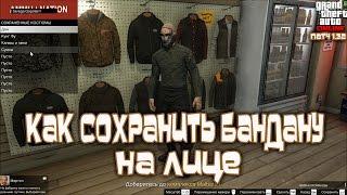 GTA Online PS4, XB1 и PC: Как Сохранить Бандану на Лице (Патч 1.32)