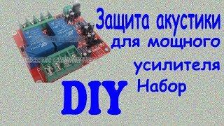 Защита акустики для мощного УМЗЧ. DIY/ Возвращение на канал.