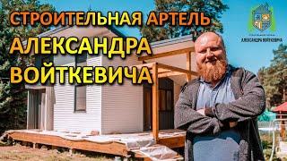 Узнай за 5 минут о нашей компании, Строительная артель Александра Войткевича