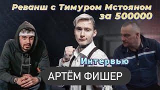 Артём Фишер-про бой с Сашей Стоуном,про реванш с Тимуром Мстояном,про нового менеджера