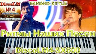 Розовый вечер Ласковый Май Yamaha Style DiscoLM4-SX600