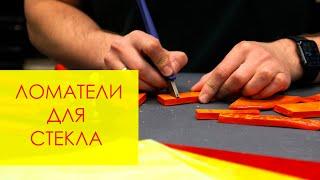 ОБЗОР на ломатели для витражного стекла Bohle, Leponit, Китай. Преимущества и недостатки.