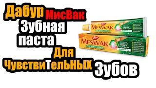 Дабур Мисвак Зубная Паста Без Фтора Обзор | Dabur Meswak | Зубная Паста Для Чувствительных Зубов